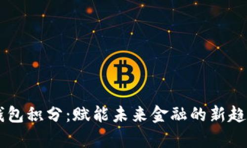 Epay区块链钱包积分：赋能未来金融的新趋势与投资机遇