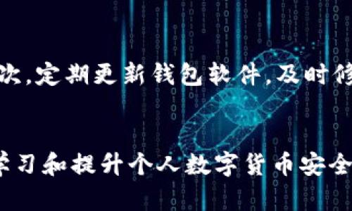 如何应对私人钱包被盗的USDT：标记与追踪的可能性解析

USDT被盗, 私人钱包, 数字货币安全/guanjianci

引言
在数字货币迅速发展的时代，USDT（泰达币）作为一种广泛使用的稳定币，其市场需求日渐增长。然而，随着交易的频繁以及网络安全问题的突出，私人钱包被盗的事件也日益频繁。当你的私人钱包中的USDT被盗，应该如何应对呢？是否可以进行标记以追踪被盗资金的流向？本文将深入探讨这一话题，帮助你理解相关机制和应对方法。

USDT是什么？
首先，让我们回顾一下USDT的基本概念。USDT是由Tether公司发行的数字货币，其主要目的是以美元为基础，提供一种价格相对稳定的数字资产。这意味着，无论市场波动多大，USDT的价值相对稳定，通常在1美元左右。因此，USDT受到了投资者、交易所和区块链项目的青睐。然而，随着其用途的增加，安全性问题开始浮出水面。

私人钱包的作用
私人钱包是用户存储和管理数字货币的地方，通常分为热钱包（在线钱包）与冷钱包（离线钱包）。热钱包便于交易和使用，但在便捷的同时，安全性较低。冷钱包则相对安全，但不够方便。在选择钱包时，用户一般会根据自身需求和对安全性的考量来做出决定。

USDT被盗的原因
USDT被盗事件的原因可归结为多种因素，包括恶意软件、钓鱼攻击、社交工程技巧等。很多时候，用户可能会在不知情的情况下下载携带恶意代码的软件，或是被误导至伪造的网站，导致钱包信息泄露。此外，交易所的安全漏洞、私钥的泄露等也都可能导致USDT被盗。

被盗USDT的标记机制
在被盗的USDT被追踪和标记方面，区块链的透明性提供了一些可能性。区块链的特性使得所有的交易记录都被公开，并且不可篡改。当USDT被盗后，犯罪者通常会将其转入其他钱包地址，这些地址可以通过区块链浏览器进行追踪。然而，是否能够有效标记这些转移的USDT，取决于交易所和区块链网络的相关机制。一些交易所，例如币安（Binance）或火币（Huobi），在发现可疑交易或用户举报后，会采取措施冻结相关地址的资产。这种情况下，被盗的钱包地址会被标记，进一步交易可能会受到限制。

如何标记被盗的USDT？
如果你不幸成为被盗USDT的受害者，首先要做的便是收集和准备证据，包括交易的哈希值、盗取金额、钱包地址等信息。接下来的步骤包括向交易所举报这一事件，并提供所有相关证据。尽管交易所未必能够完全追回被盗资金，但通过标记和冻结相关地址，能够减少盗贼的进一步操作。与此同时，可以考虑向相关的区块链分析公司寻求帮助。这些公司专门从事区块链数据分析和追踪，能够提供更加专业和系统化的支持，帮助用户追踪被盗资产。

预防措施与建议
虽然遭遇USDT被盗的情况令人沮丧，但采取适当的预防措施可以在很大程度上降低风险。首先，使用强密码和双因素身份验证。对于任何涉及数字货币的帐户，确保密码复杂且独特，而双因素身份验证则为账户增加了一层额外保护。其次，定期更新钱包软件，及时修补安全漏洞。在使用热钱包时，尽量减少存储大额资产，保持资产的分散。同时，安全意识的提升至关重要，用户应学习识别网络钓鱼攻击和其他恶意活动。对于不熟悉的网站链接或不明身份者的消息，要保持高度警惕。

总结
面对数字货币的快速发展和相关安全问题，尤其是USDT被盗案件的增多，理解如何标记和追踪被盗资产显得尤为重要。虽然区块链技术提供了一定的透明度和追踪能力，但用户也需积极采取防范措施，以保护自身资产安全。通过不断学习和提升个人数字货币安全意识，降低被盗风险，才能更好地享受数字货币带来的便利。