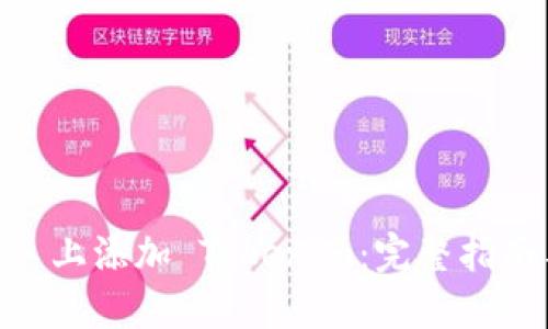 如何在 BSC 上添加 Tokenim：完整指南与最佳实践