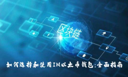 如何选择和使用IM以太币钱包：全面指南