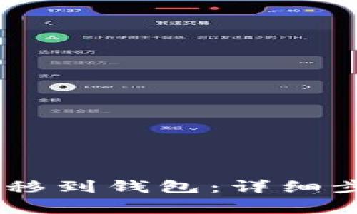 如何将USDT转移到钱包：详细步骤与注意事项