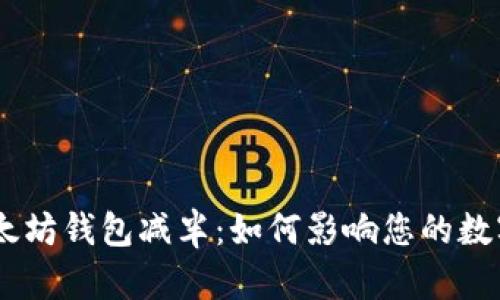 USDT与以太坊钱包减半：如何影响您的数字资产管理