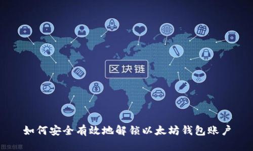 如何安全有效地解锁以太坊钱包账户