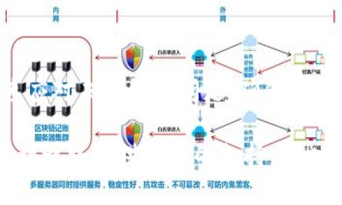 baoti如何取消未打包的 TokenIM？详细步骤解析/baoti
TokenIM, 取消未打包, TokenIM 操作指南/guanjianci

引言
在区块链和数字资产的管理中，TokenIM作为一个创新的工具，给用户提供了便捷的数字资产管理方式。然而，很多用户在使用TokenIM时可能会遇到未打包的情况，这时如何取消未打包的资产就成为了一个重要的问题。本文将详细探讨如何取消未打包的TokenIM，并提供一些实用的建议和解决方案。

TokenIM的基本概述
TokenIM是一个多功能的数字钱包，允许用户安全地存储、管理和交易各种类型的数字资产。由于其界面友好和功能强大，TokenIM受到了许多用户的欢迎。然而，在使用过程中，有些用户在进行交易或资产管理时，可能会遇到资产未打包的情况。

什么是未打包的TokenIM？
未打包的TokenIM指的是在交易或转账过程中，由于某种原因，资产未能成功打包到区块链中。这可能是由于网络延迟、矿工费用不足或者其他技术因素导致的。无论原因是什么，未打包的状态会影响到资产的可用性，进而对用户的交易产生困扰。

如何检查TokenIM资产的打包状态
要了解你的TokenIM资产是否已经打包，首先需要查看交易的状态。这通常可以通过以下几种方式实现：
ul
    li打开TokenIM应用，查看最近的交易记录。/li
    li前往区块链浏览器，输入你的交易哈希（Transaction Hash），查看其确认状态。/li
    li检查钱包的系统通知，看看是否有有关未打包交易的警告或消息。/li
/ul

取消未打包TokenIM的具体步骤
一旦确认你的TokenIM资产处于未打包状态，接下来的步骤就是如何取消该状态。以下是详细的操作步骤：
ol
    listrong访问TokenIM应用：/strong打开你的TokenIM应用，确保你已经登录到自己的账户。/li
    listrong搜索未打包的交易：/strong在交易记录中仔细查找那些未打包的交易，通常这些交易会标记为“未确认”或“待处理”。/li
    listrong选择取消交易：/strong点击未打包交易旁边的“取消”按钮。很多情况下，TokenIM会提供直接取消未打包交易的选项。/li
    listrong确认取消操作：/strong系统可能会要求你确认取消操作，确保你仔细阅读提示信息后，点击确认。/li
    listrong重新发起交易：/strong在取消未打包交易之后，你可以选择重新发起交易，并根据网络状况调整矿工费用，以提高打包速度。/li
/ol

注意事项
在取消未打包的TokenIM资产时，用户需要注意以下几点：
ul
    li取消未打包项可能需要支付一定的网络费用，具体费用依据网络的情况而定。/li
    li在确认交易之前，确保所有信息都是正确的，以免造成额外的损失。/li
    li根据不同的网络情况，取消和重新发起交易的时间可能会有所不同，耐心等待是必要的。/li
/ul

常见问题与解答
h4Q1：未打包的TokenIM资产能自动打包吗？/h4
有时，未打包交易可能会在网络条件改善后自动被打包。但是，这种情况并非总是如此，因此建议用户主动检查并采取措施。

h4Q2：取消未打包交易是否安全？/h4
在大多数情况下，TokenIM的取消功能是安全的。然而，用户仍需确保软件是最新版本，以避免潜在的漏洞或问题。

h4Q3：重新发起交易时，如何设置合适的矿工费用？/h4
选择合适的矿工费用时，可以参考行业内的平均费用，通常在TokenIM或区块链分析网站上会有相关数据。

总结
取消未打包的TokenIM资产是一项重要的技能，有助于用户更有效地管理其数字资产。通过了解取消步骤及相关注意事项，用户可以迅速应对未打包的问题，确保其数字资产的流通性和安全性。希望本文的介绍能够为您提供实用的帮助，助您在TokenIM的使用中游刃有余。

如需更多关于TokenIM或者区块链相关的知识，请持续关注我们的后续更新。常见问题的逐步解答和实际操作指南将为您的数字资产管理之路提供更多的支持与帮助。