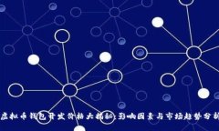 虚拟币钱包开发价格大揭秘：影响因素与市场趋