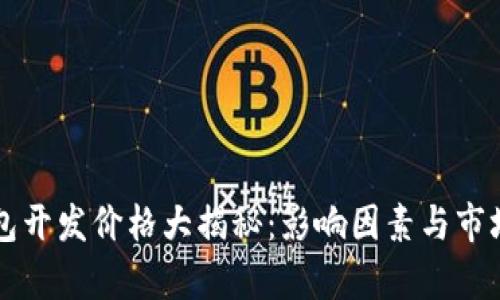 虚拟币钱包开发价格大揭秘：影响因素与市场趋势分析