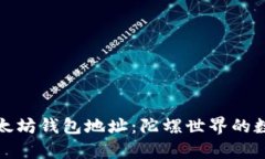 全面解析以太坊钱包地址：陀螺世界的数字资产