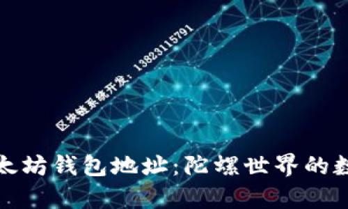 全面解析以太坊钱包地址：陀螺世界的数字资产管理