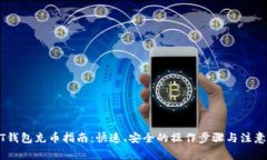 USDT钱包充币指南：快速、安全的操作步骤与注意
