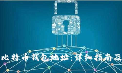 如何查看比特币钱包地址：详细指南及相关信息