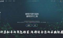 支持多种虚拟币的钱包推荐：选择适合您的区块