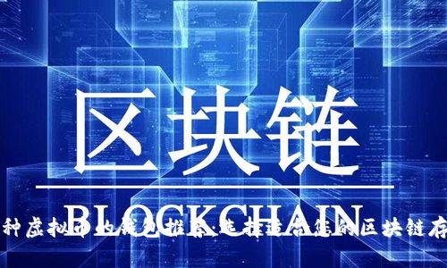 支持多种虚拟币的钱包推荐：选择适合您的区块链存储方案