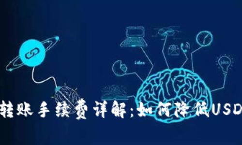 USDT钱包转账手续费详解：如何降低USDT转账成本