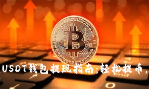 蚂蚁视频USDT钱包提现指南：轻松提币，快速到账
