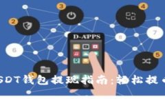 蚂蚁视频USDT钱包提现指南：轻松提币，快速到账