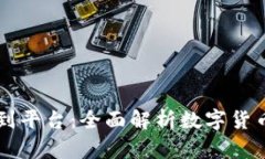 比特币从钱包到平台：全面解析数字货币的流通
