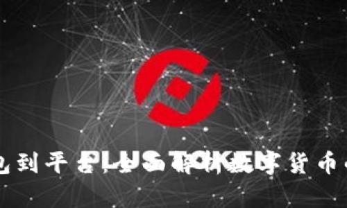 比特币从钱包到平台：全面解析数字货币的流通与交易