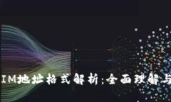 以太钱包IM地址格式解析：全面理解与实际应用