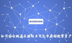 如何安全地在区块链云钱包中存储数字资产
