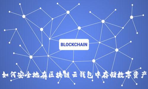 如何安全地在区块链云钱包中存储数字资产