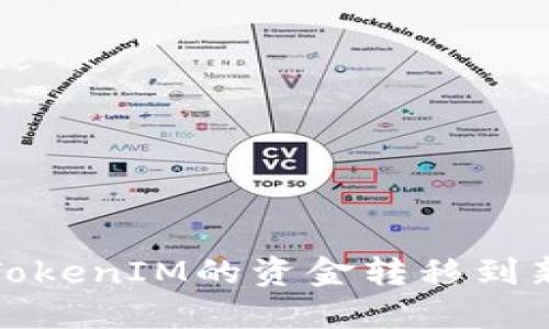 如何将TokenIM的资金转移到新版钱包