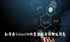 如何将TokenIM的资金转移到新版钱包