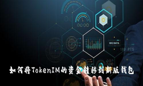 如何将TokenIM的资金转移到新版钱包