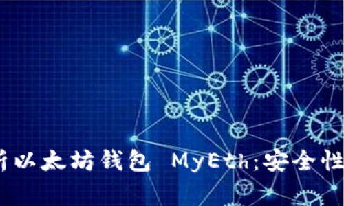 jiaotongbi全面解析以太坊钱包 MyEth：安全性、功能性及使用指南
