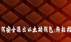 如何安全退出以太坊钱包：终极指南