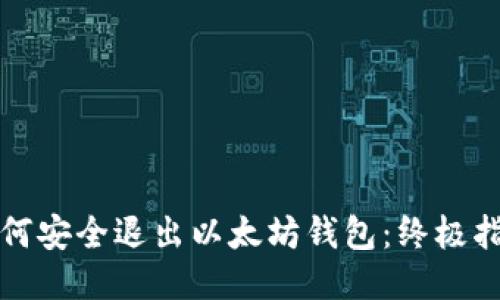 如何安全退出以太坊钱包：终极指南