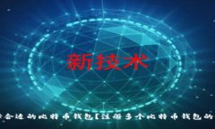如何选择合适的比特币钱包？注册多个比特币钱