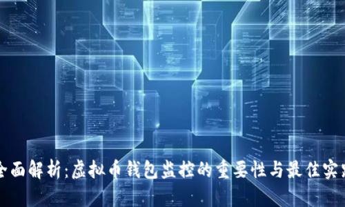 全面解析：虚拟币钱包监控的重要性与最佳实践