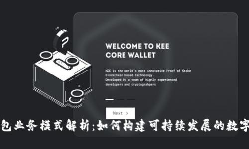 区块链钱包业务模式解析：如何构建可持续发展的数字资产生态