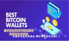 区块链钱包选择指南：哪种钱包最适合你？