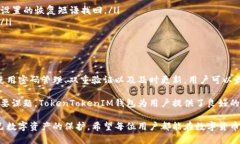   如何为TokenTokenIM钱包加锁以增强安全性/   guan