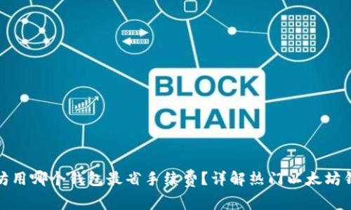 挖以太坊用哪个钱包最省手续费？详解热门以太坊钱包对比