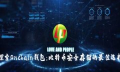 探索Onchain钱包：比特币安全存储的最佳选择