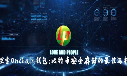 探索Onchain钱包：比特币安全存储的最佳选择