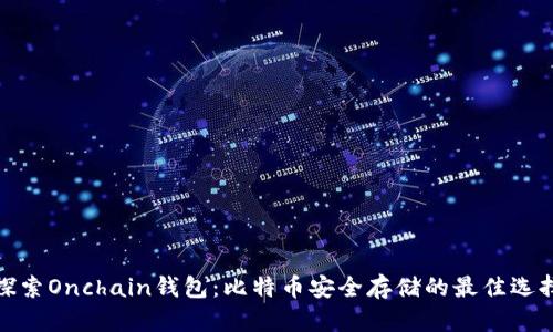 探索Onchain钱包：比特币安全存储的最佳选择