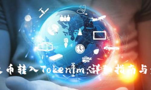 如何将火币转入Tokenim：详细指南与步骤解析