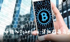 如何将火币转入Tokenim：详细指南与步骤解析
