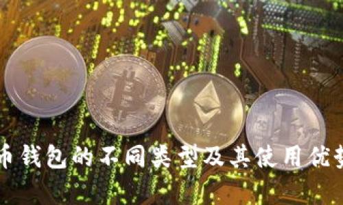 比特币钱包的不同类型及其使用优势解析