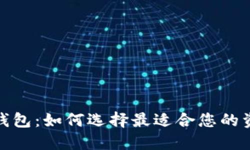 投资比特币钱包：如何选择最适合您的资金管理工具