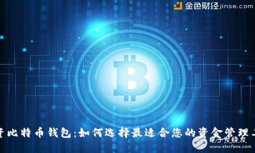 投资比特币钱包：如何选择最适合您的资金管理工具