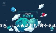 币安钱包 vs 以太坊钱包：哪个更适合你？