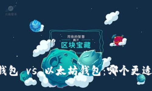 币安钱包 vs 以太坊钱包：哪个更适合你？