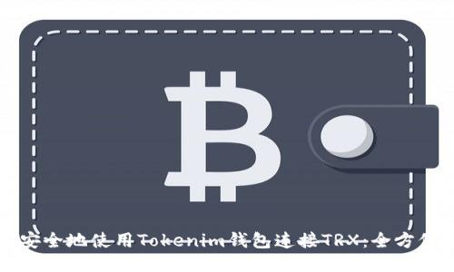 如何安全地使用Tokenim钱包连接TRX：全方位指南