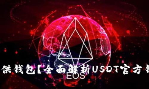 USDT官方是否提供钱包？全面解析USDT官方钱包的功能与使用