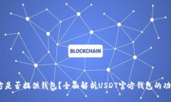 USDT官方是否提供钱包？全面解析USDT官方钱包的功
