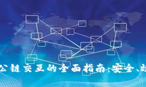 区块链钱包与公链交互的全面指南：安全、效率与技术解析